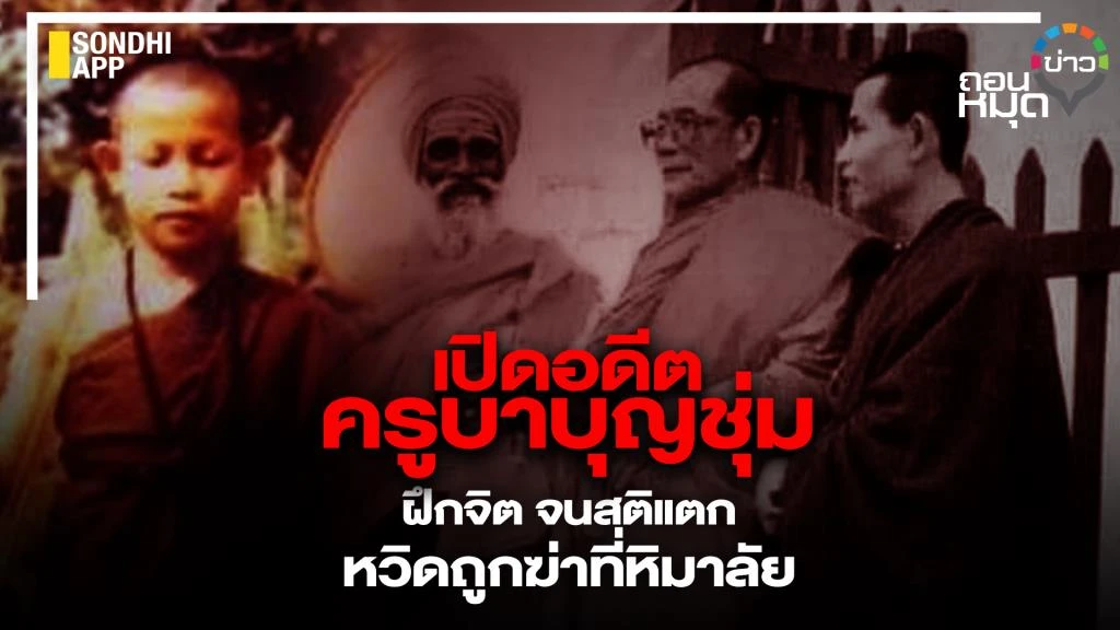 ครูบาบุญชุ่ม